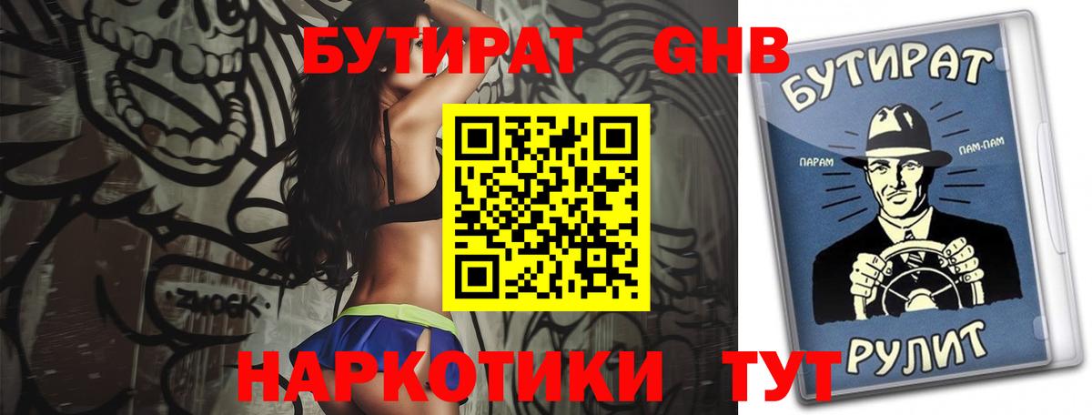БУТИРАТ GHB  Вход с VPN  Ханты-Мансийск 