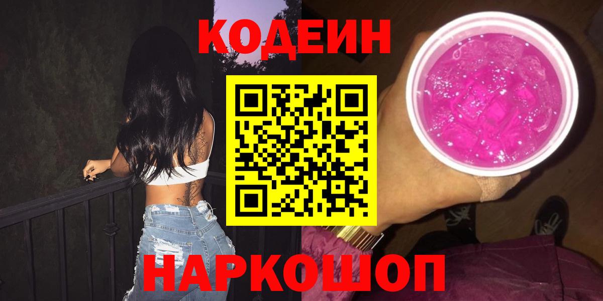 Codein Purple Drank  Вход с VPN  Кодеин напиток Lean (лин)  Ханты-Мансийск 